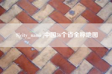 衢州中国36个省全称地图
