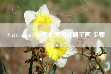 衢州中国地图图片简笔画 步骤