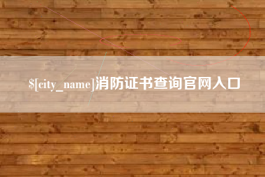 衢州消防证书查询官网入口