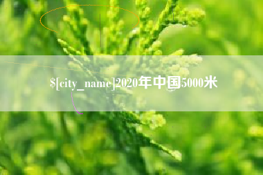 衢州2020年中国5000米