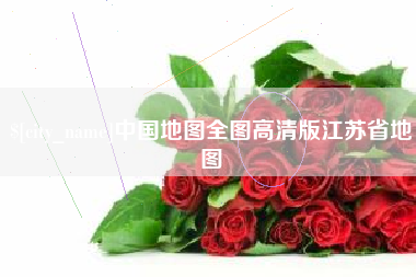衢州中国地图全图高清版江苏省地图