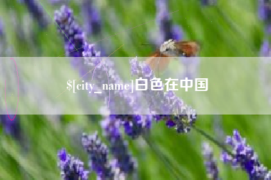 衢州白色在中国