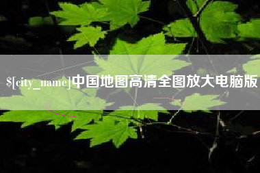 衢州中国地图高清全图放大电脑版