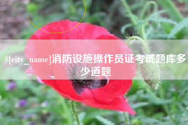 衢州消防设施操作员证考试题库多少道题
