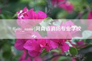 衢州河南省消防专业学校
