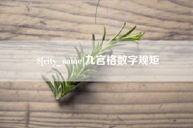 衢州九宫格数字规矩