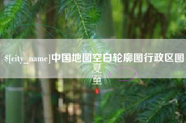 衢州中国地图空白轮廓图行政区图