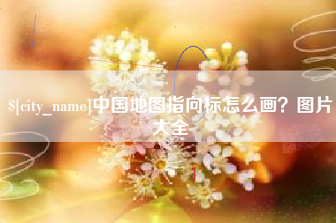 衢州中国地图指向标怎么画？图片大全