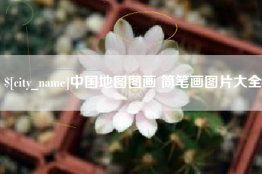 衢州中国地图图画 简笔画图片大全