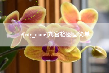 衢州九宫格图画简单