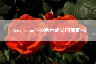 衢州5000米运动员的加油稿
