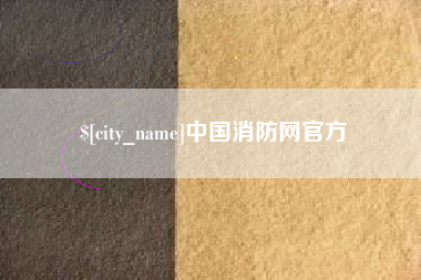 衢州中国消防网官方