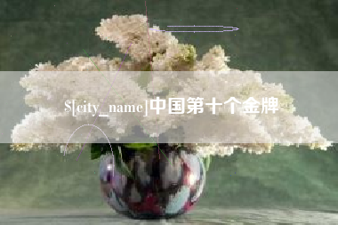 衢州中国第十个金牌