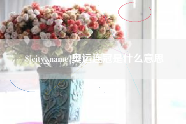 衢州奥运连冠是什么意思