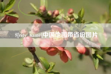 衢州中国地图带省份图片