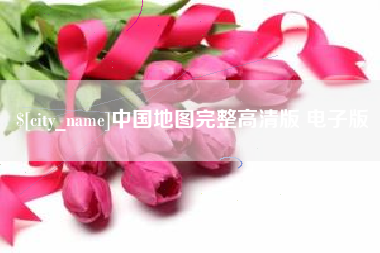 衢州中国地图完整高清版 电子版