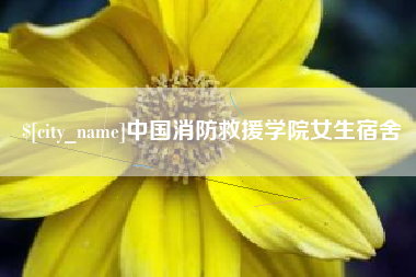衢州中国消防救援学院女生宿舍