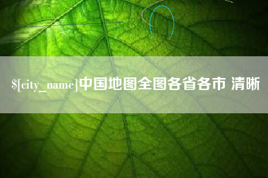 衢州中国地图全图各省各市 清晰