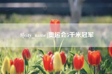 衢州奥运会5千米冠军