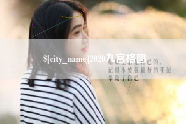 衢州2020九宫格图