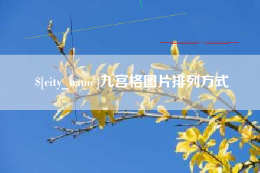 衢州九宫格图片排列方式