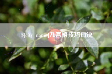 衢州九宫格技巧口诀