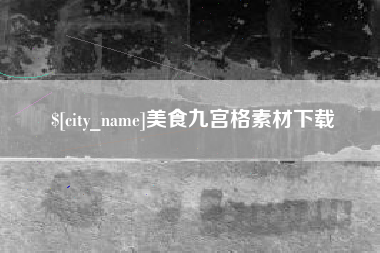 衢州美食九宫格素材下载