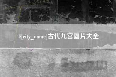 衢州古代九宫图片大全