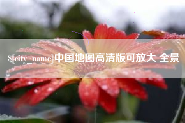 衢州中国地图高清版可放大 全景