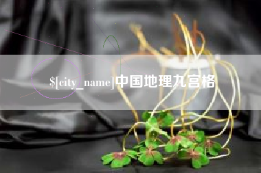 衢州中国地理九宫格
