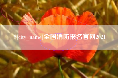 衢州全国消防报名官网2021