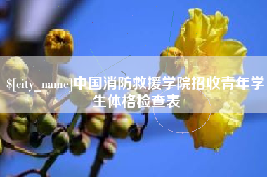 衢州中国消防救援学院招收青年学生体格检查表