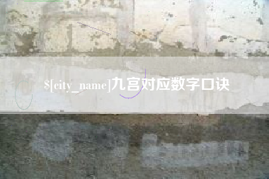 衢州九宫对应数字口诀