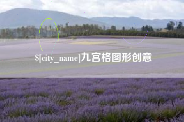 衢州九宫格图形创意