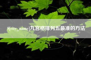 衢州九宫格排列五最准的方法