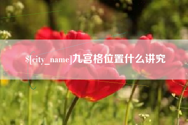衢州九宫格位置什么讲究