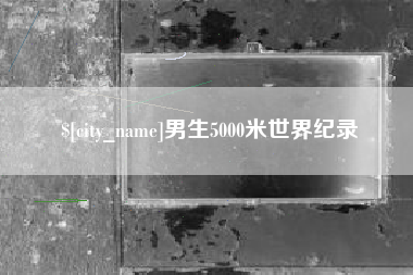 衢州男生5000米世界纪录