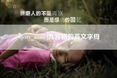 衢州九宫格的英文字母