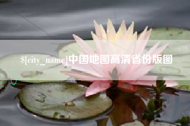衢州中国地图高清省份版图