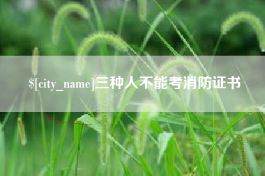 衢州三种人不能考消防证书
